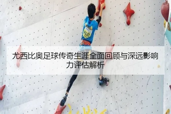 尤西比奥足球传奇生涯全面回顾与深远影响力评估解析